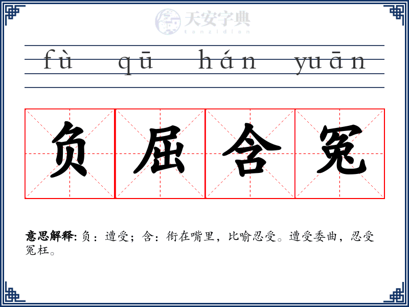 负屈含冤