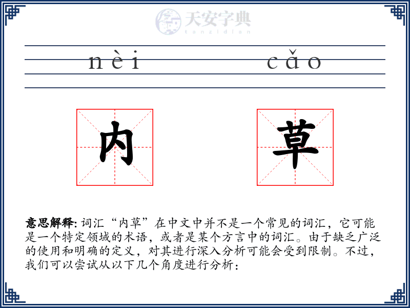 内草