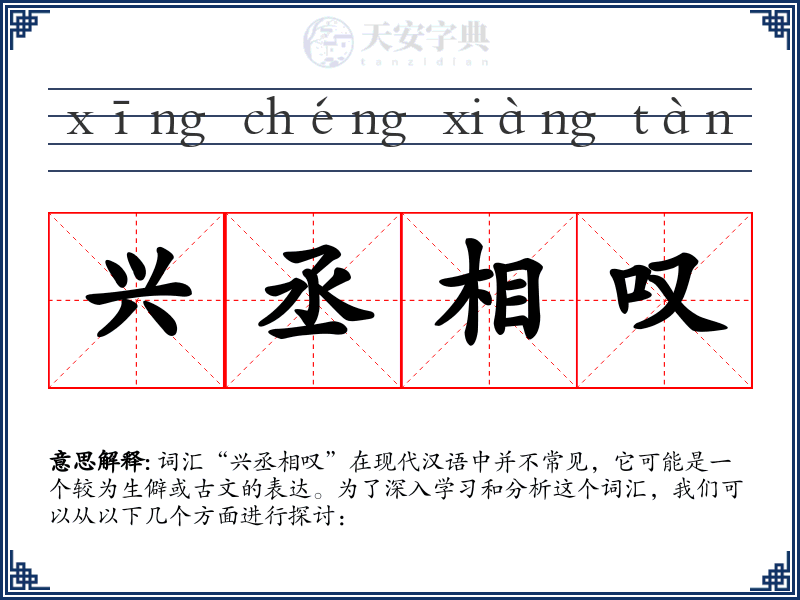 兴丞相叹