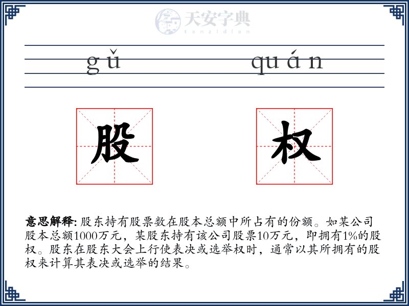 股权