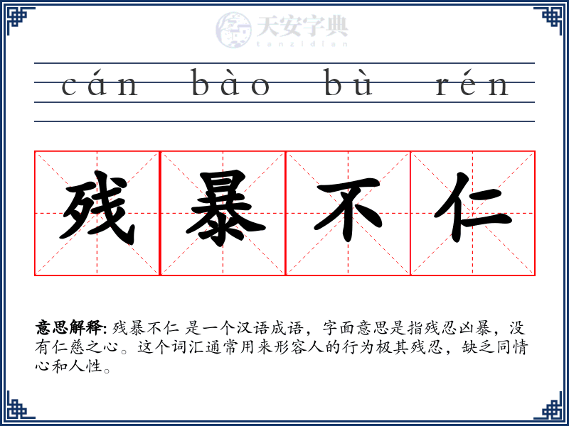 残暴不仁