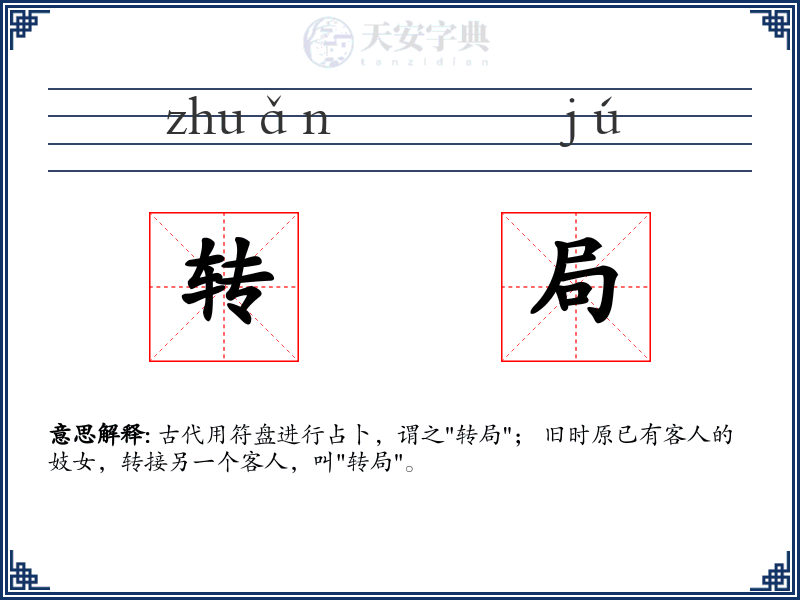 转局