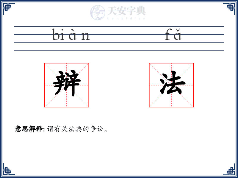 辩法