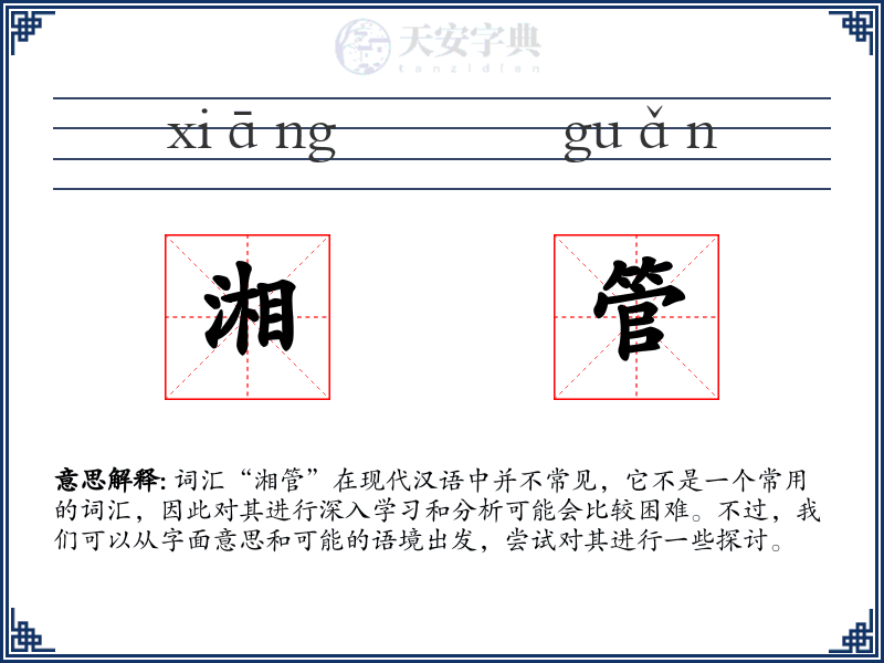 湘管