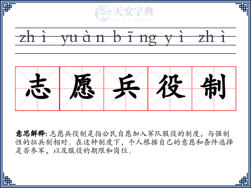 志愿兵役制