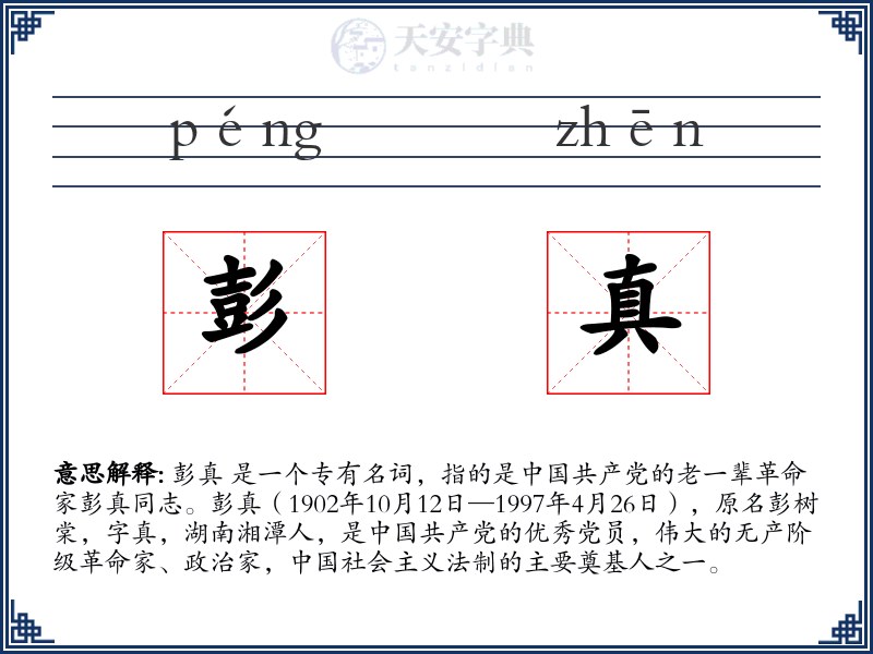 彭真