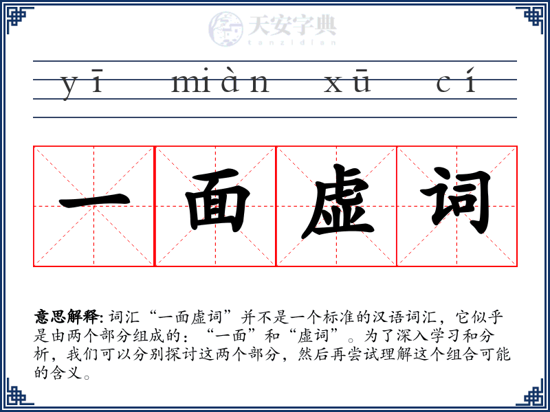 一面虚词