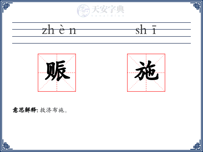 赈施