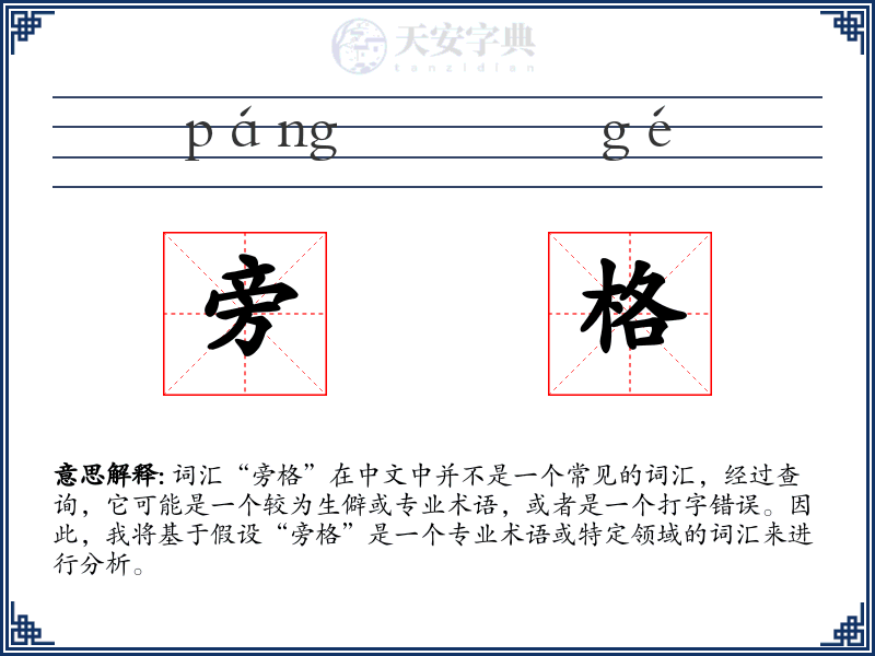 旁格