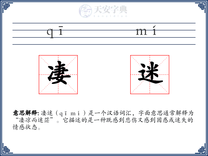 凄迷