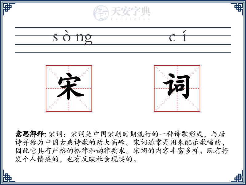 宋词