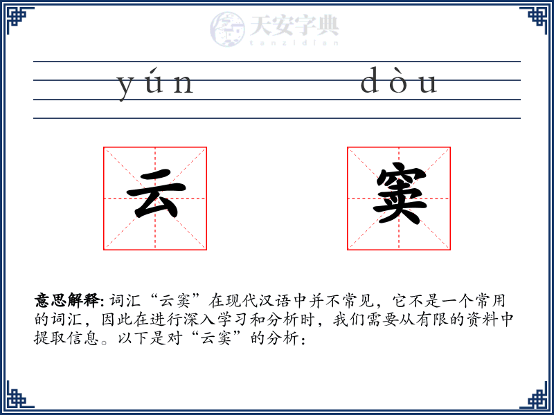 云窦