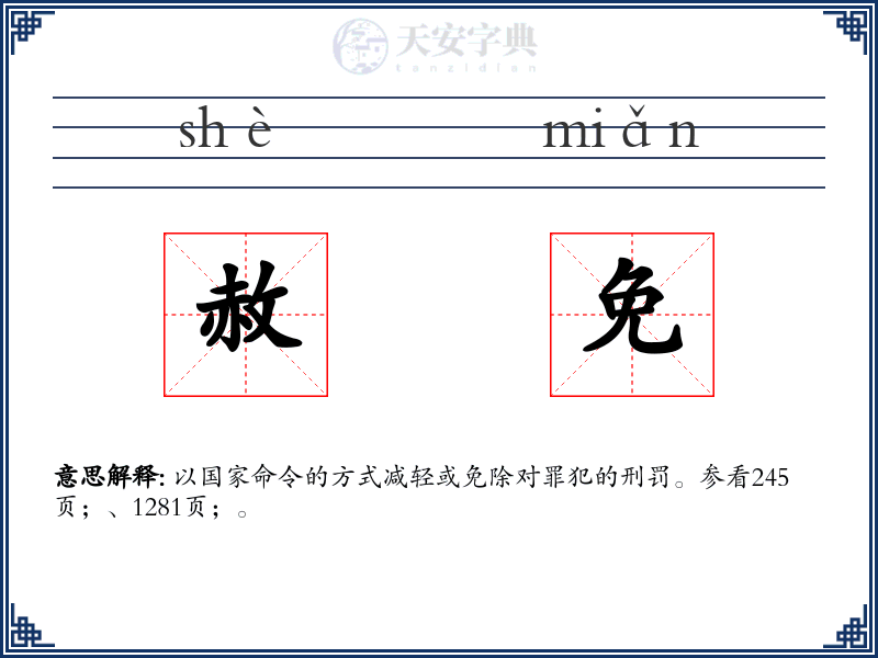 赦免