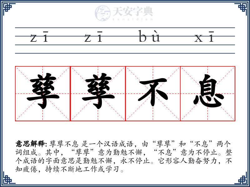 孳孳不息