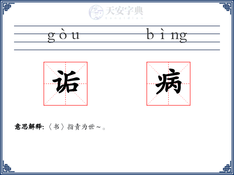 诟病