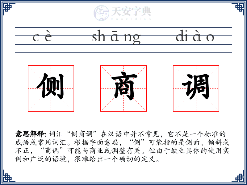 侧商调