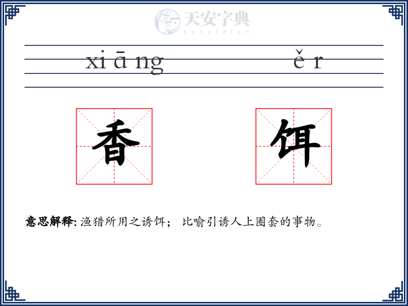 香饵