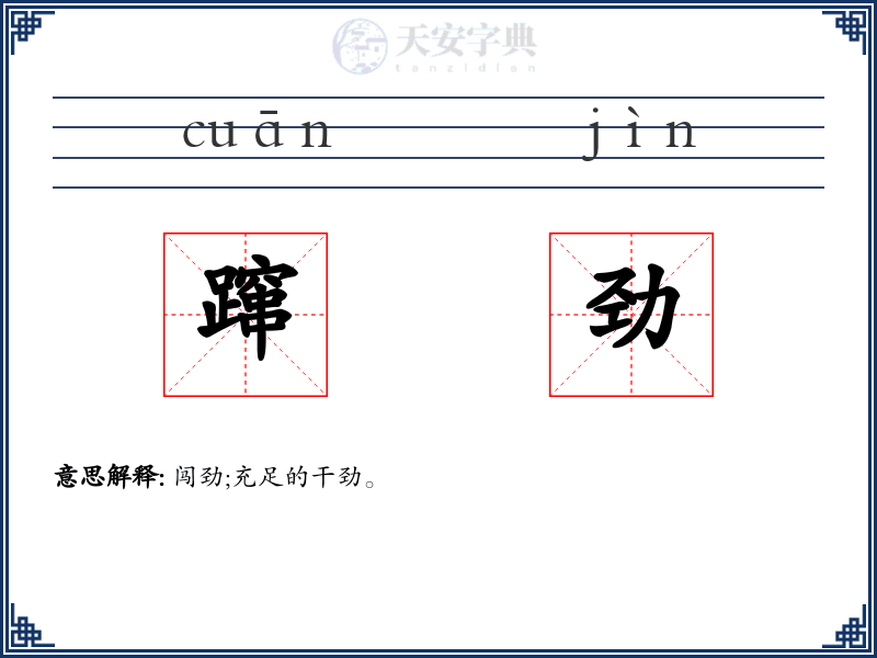 蹿劲
