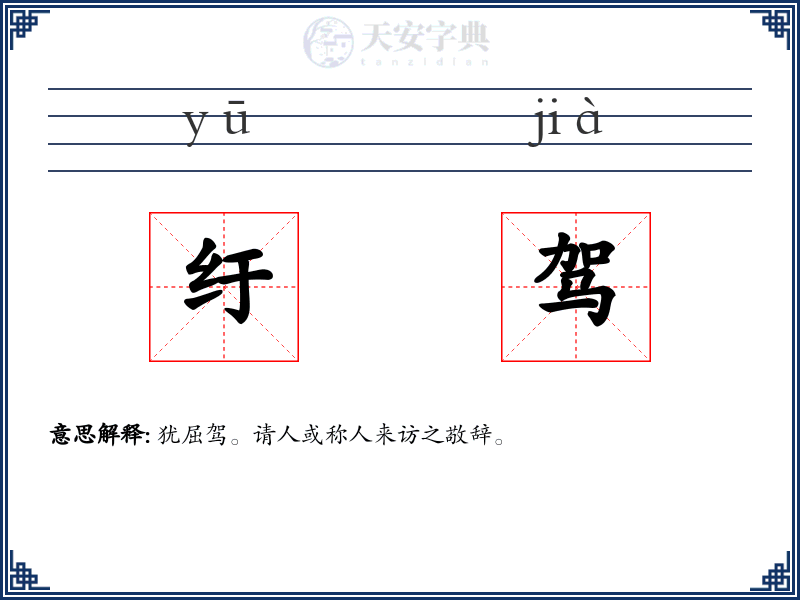 纡驾