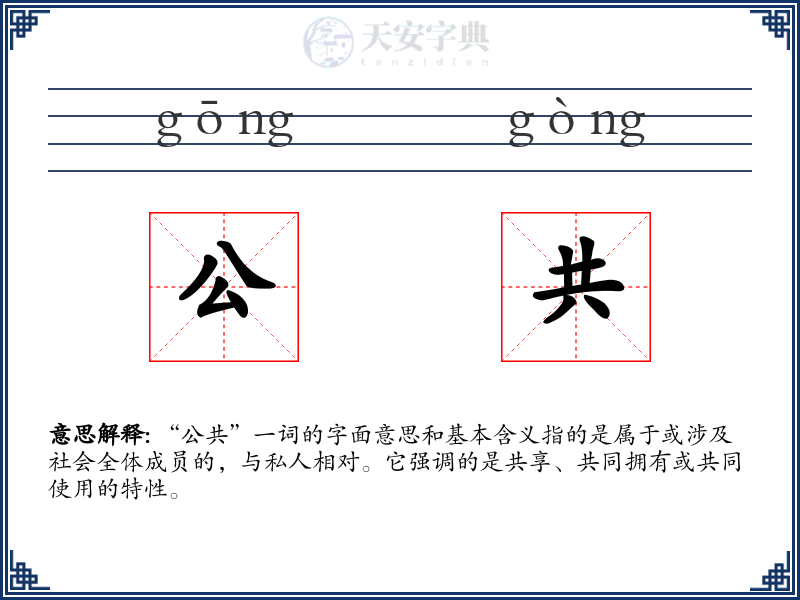 公共