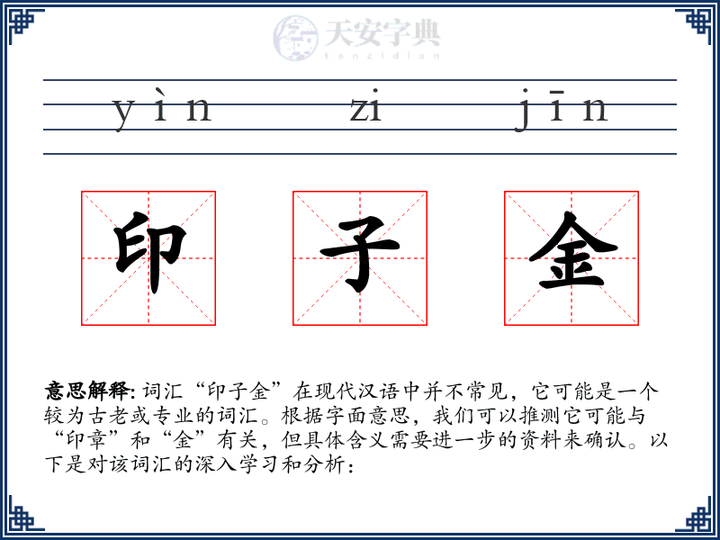 印子金