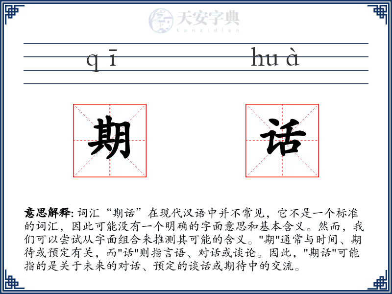 期话