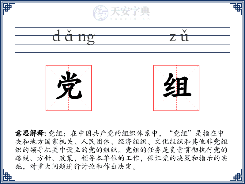 党组