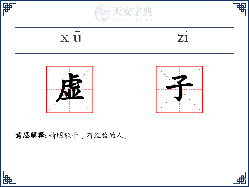 虚子