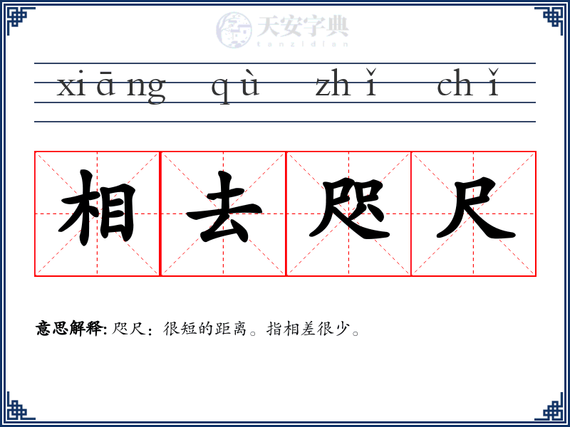 相去咫尺