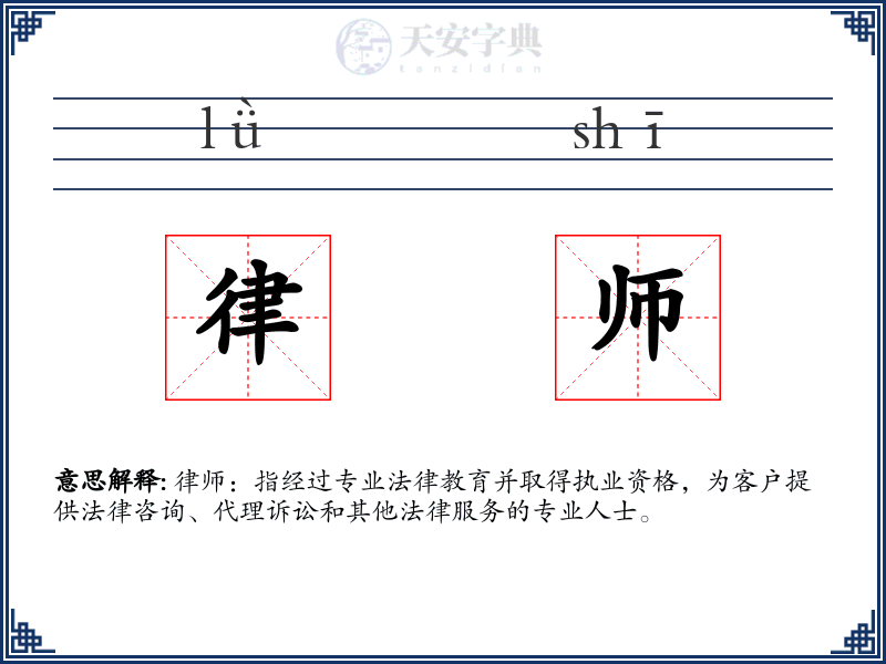 律师