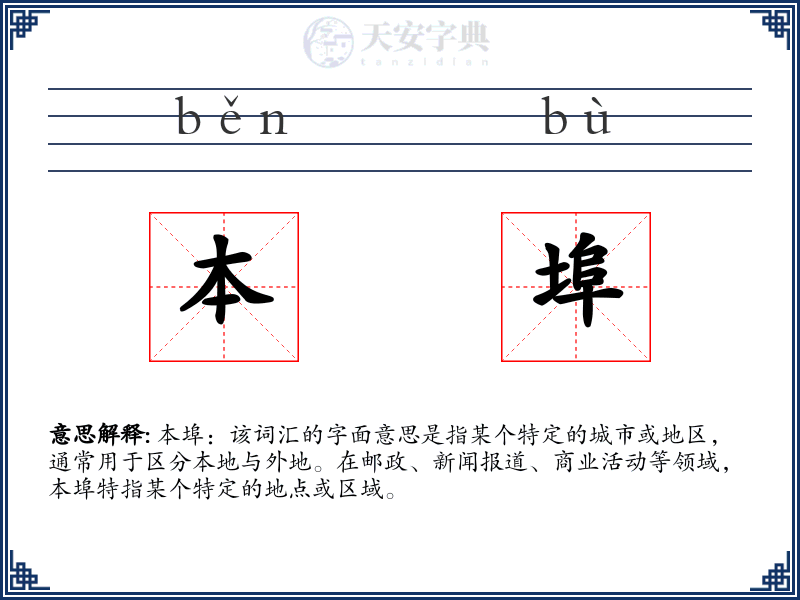 本埠