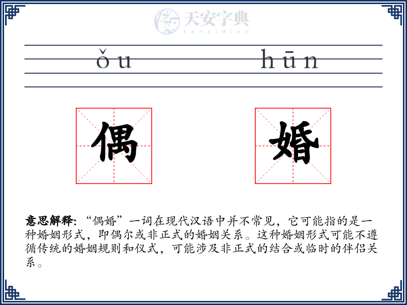 偶婚