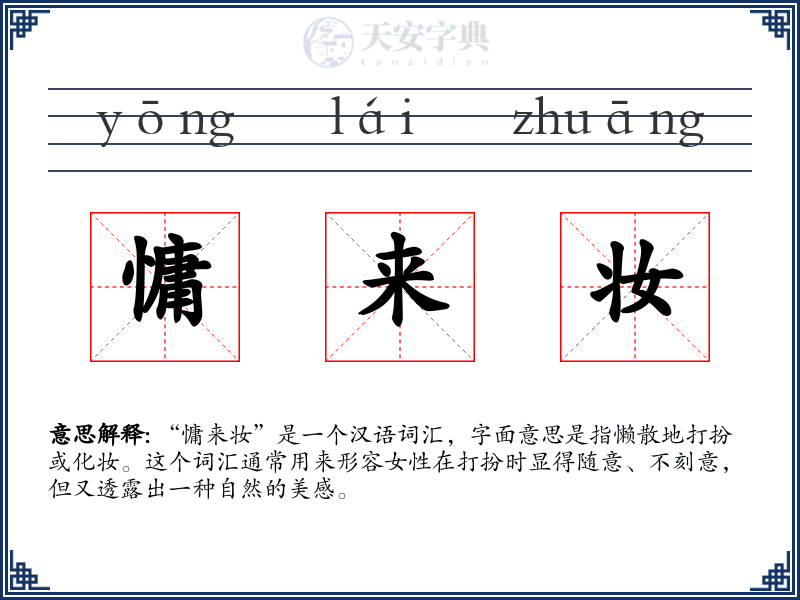 慵来妆
