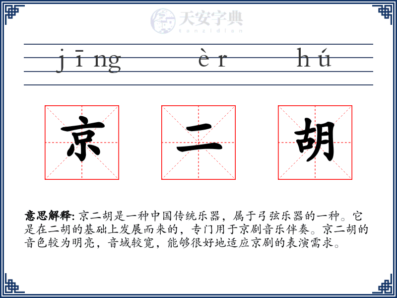 京二胡
