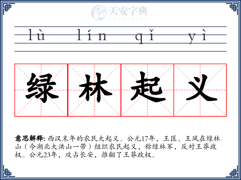 绿林起义