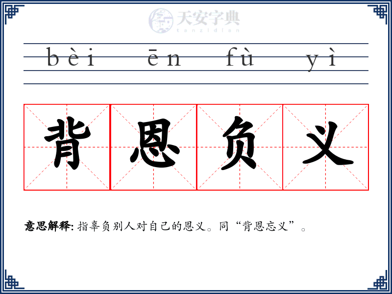背恩负义
