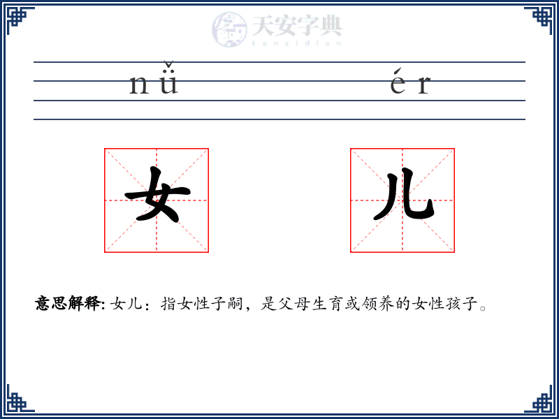 女儿