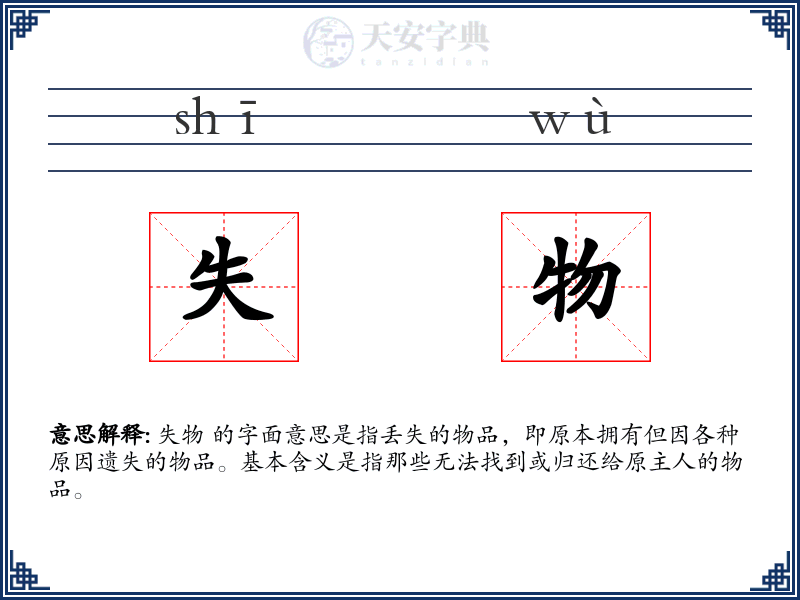 失物