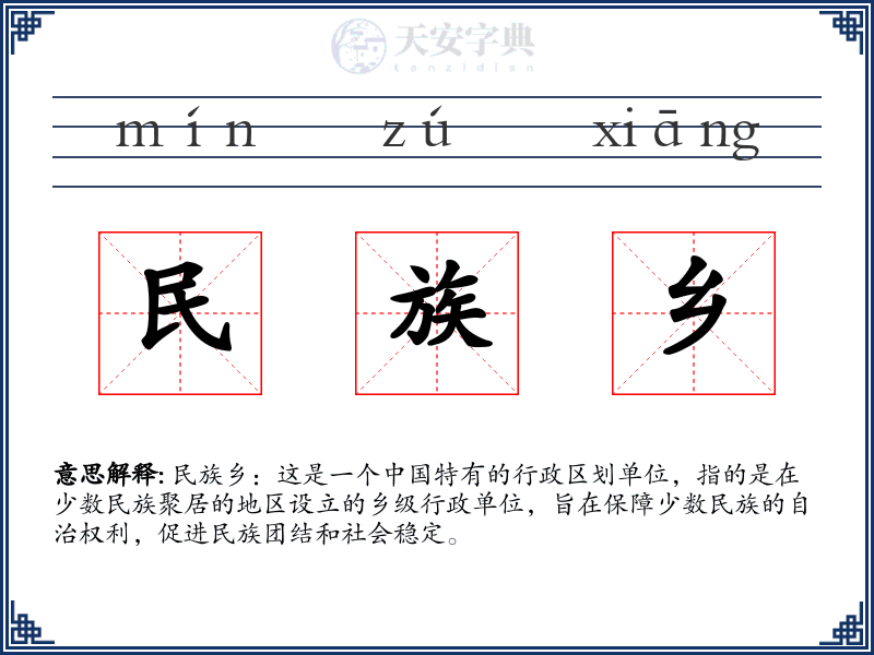 民族乡