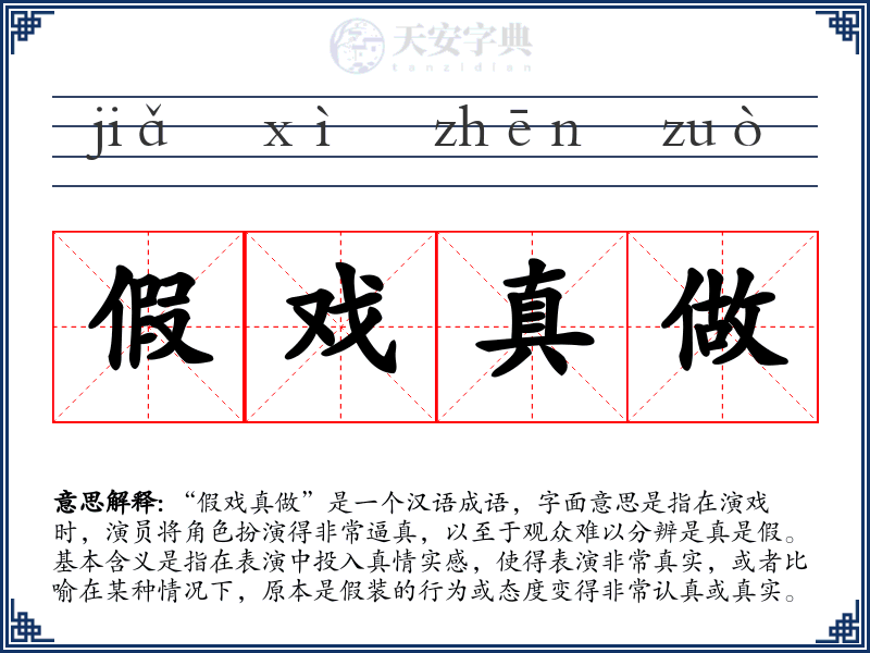 假戏真做