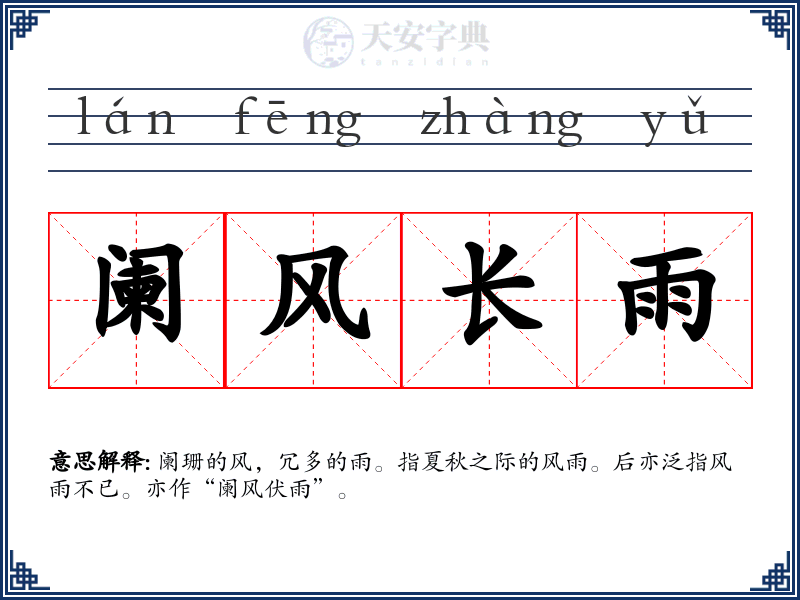阑风长雨