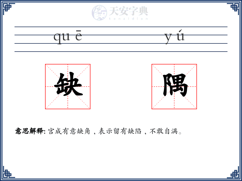 缺隅