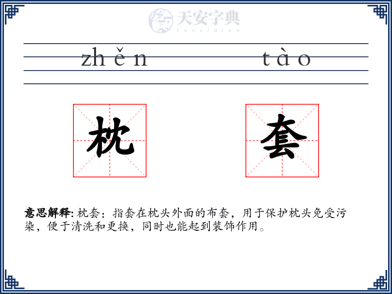 枕套