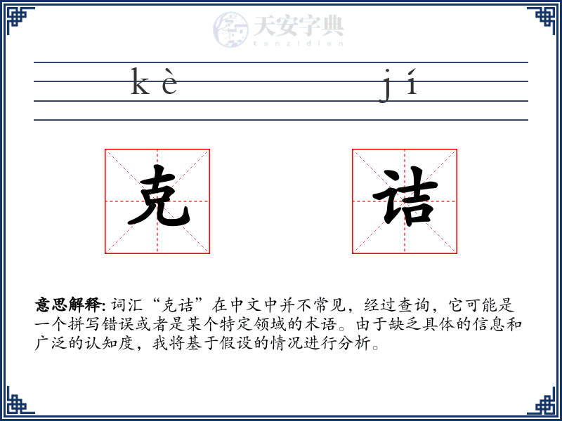 克诘