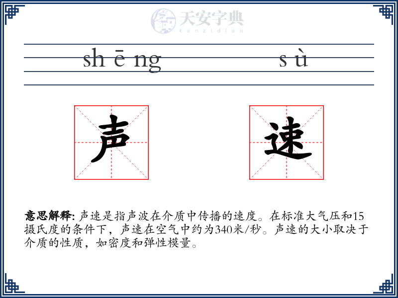 声速
