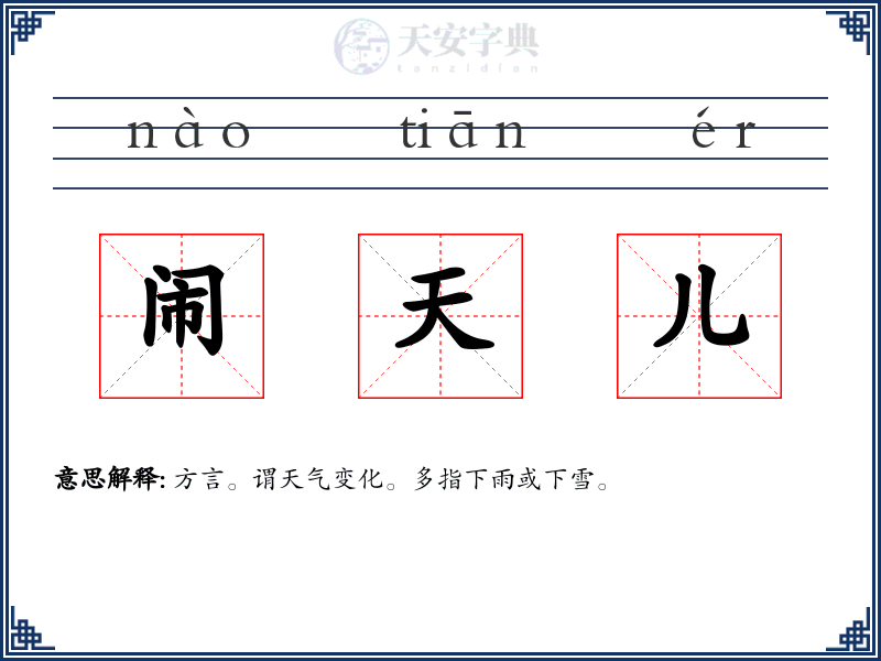 闹天儿