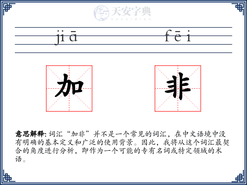 加非