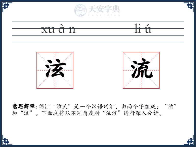 泫流