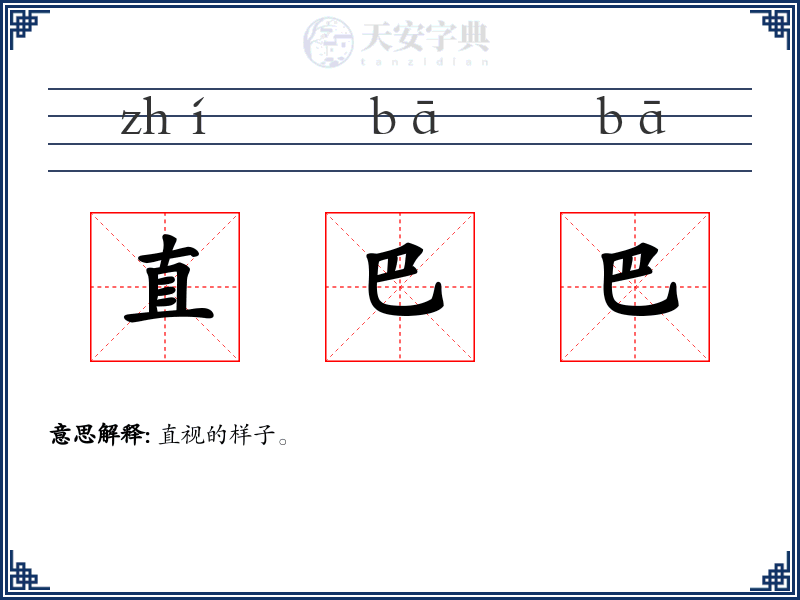 直巴巴