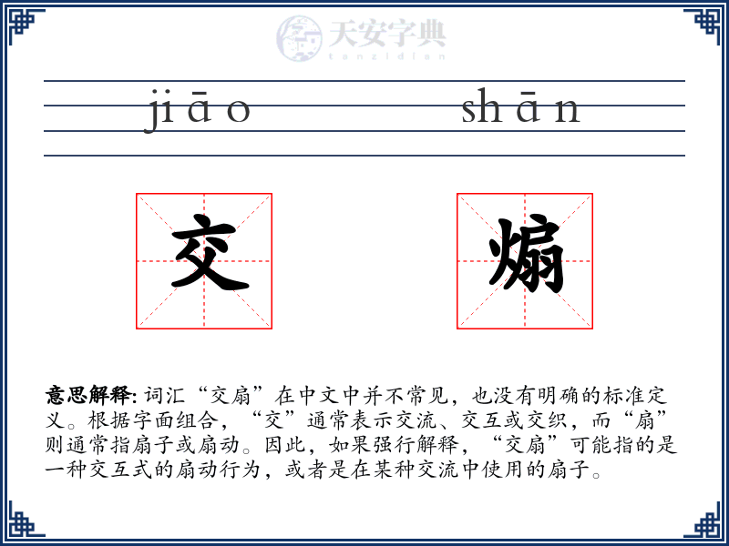 交煽